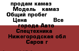 продам камаз 5320 › Модель ­ камаз › Общий пробег ­ 10 000 › Цена ­ 200 000 - Все города Авто » Спецтехника   . Нижегородская обл.,Саров г.